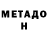 МЕТАДОН кристалл Vladyslav Klymko