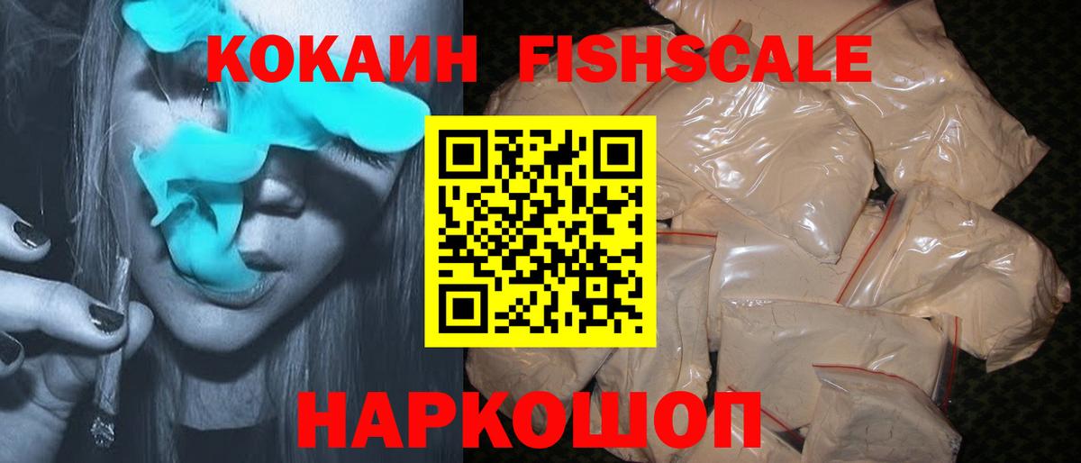 Cocaine Fish Scale Керчь