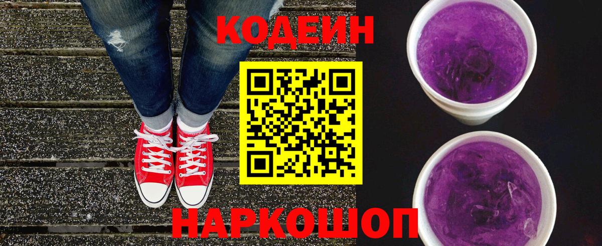 Codein Purple Drank Керчь