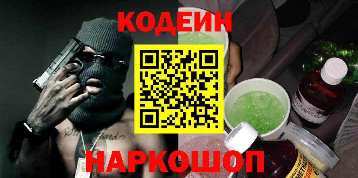 Керчь  Кодеин Purple Drank  Кодеин напиток Lean (лин)  Вход с VPN 